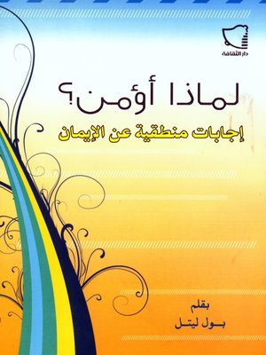 cover image of لماذا اؤمن